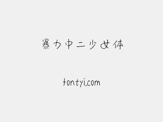 暴力中二少女体