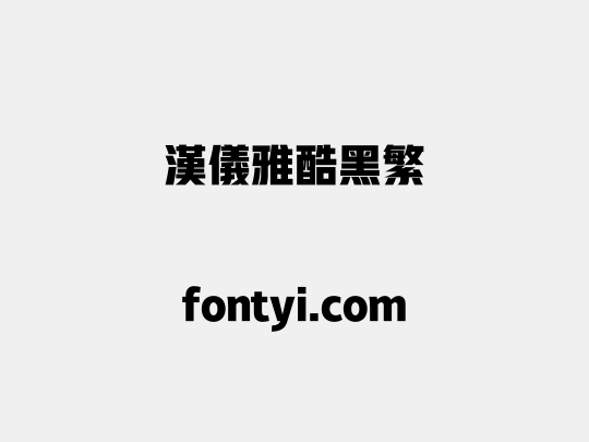 汉仪雅酷黑繁