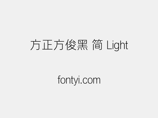 方正方俊黑 简 Light