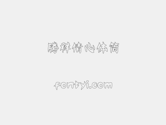 腾祥倩心体简