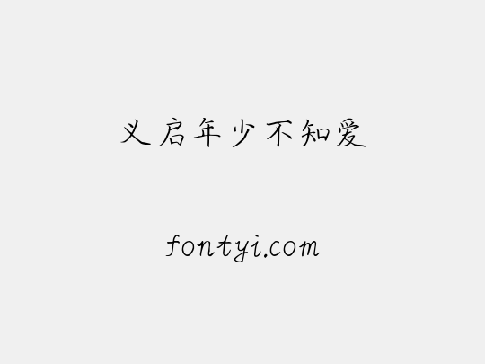 义启年少不知爱