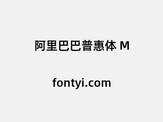 阿里巴巴普惠体 M
