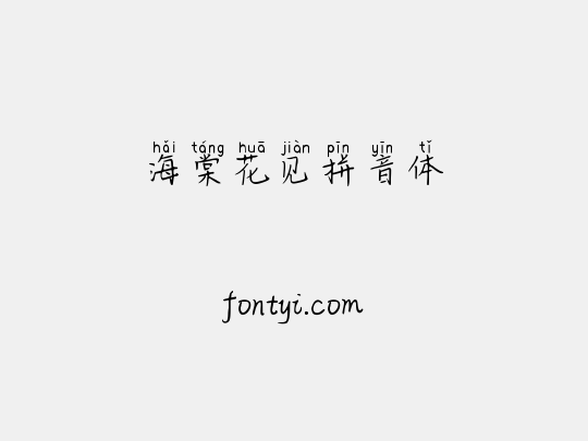 海棠花见拼音体