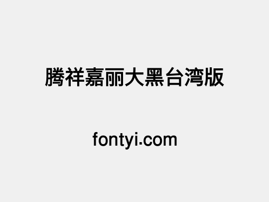 腾祥嘉丽大黑台湾版