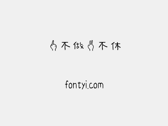 一不做二不休