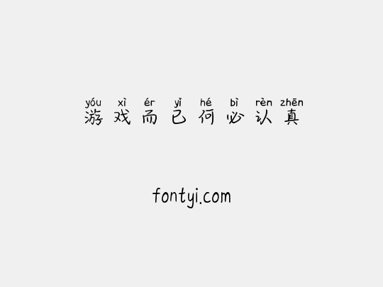 游戏而已何必认真
