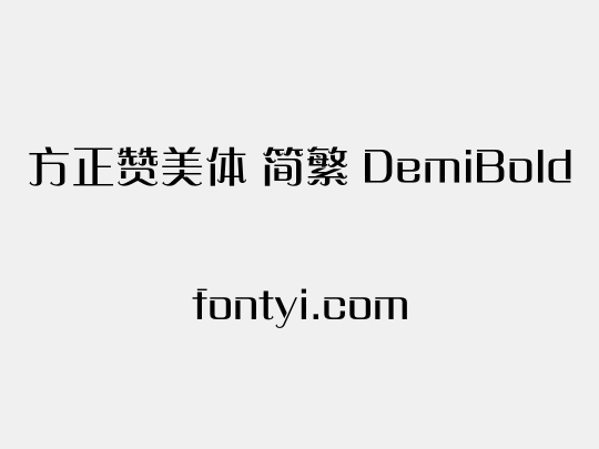 方正赞美体 简繁 DemiBold