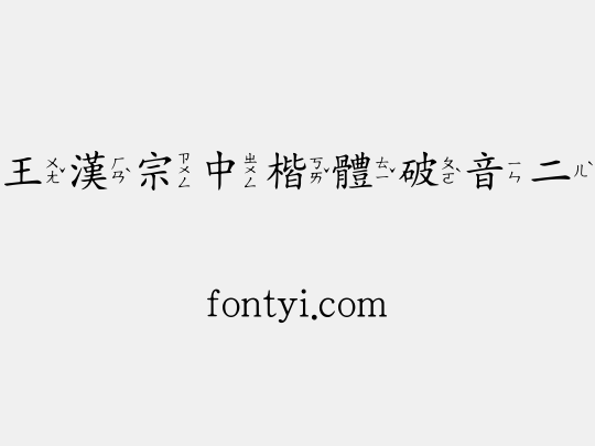 王漢宗中楷體破音二