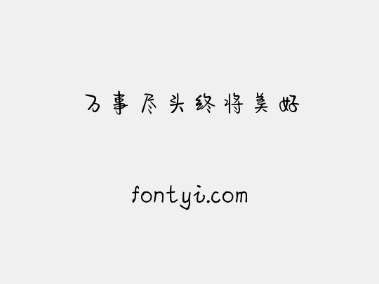 万事尽头终将美好