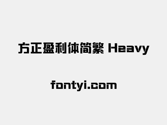 方正盈利体简繁 Heavy