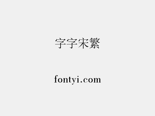 锐字云字库书宋繁