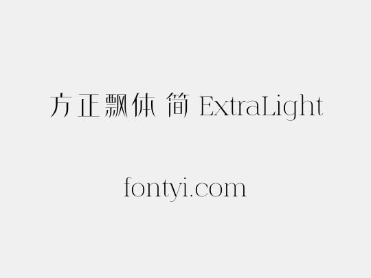 方正飘体 简 ExtraLight