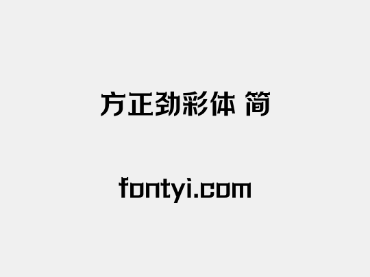 方正劲彩体 简