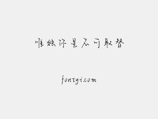 唯独你是不可取替
