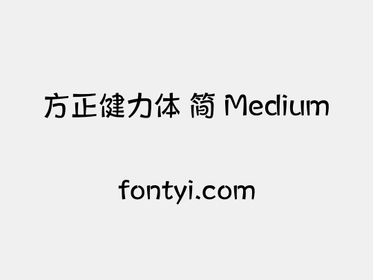 方正健力体 简 Medium