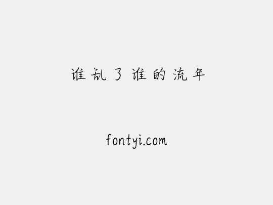 谁乱了谁的流年