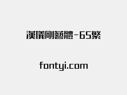 汉仪刚艺体-65繁