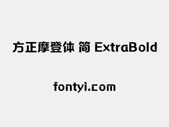 方正摩登体 简 ExtraBold