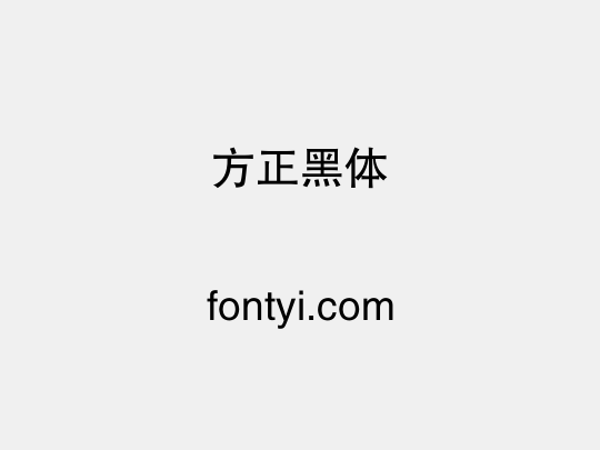 方正黑体