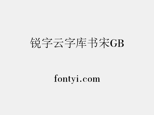 锐字云字库书宋GB