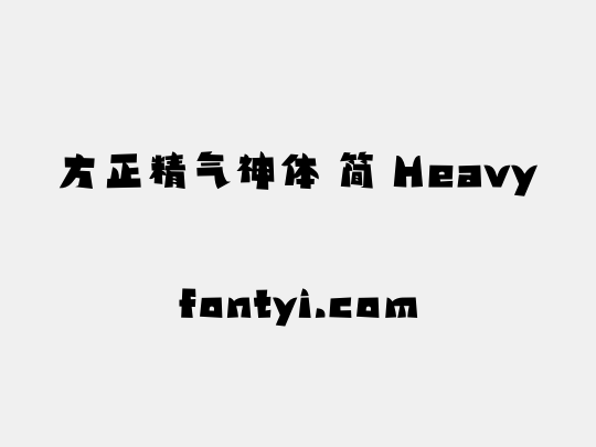 方正精气神体 简 Heavy