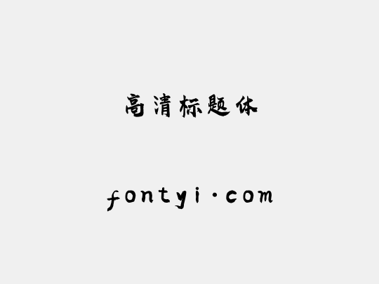 高清标题体