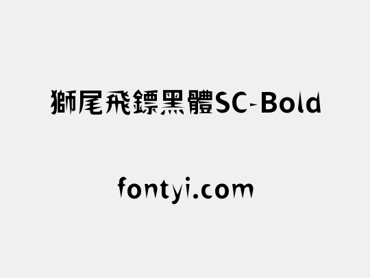 獅尾飛鏢黑體SC-Bold