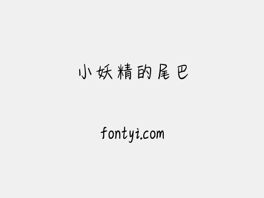 小妖精的尾巴