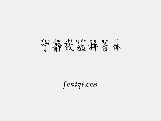 宁静致远拼音体