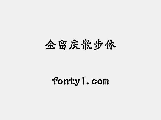 金留庆散步体