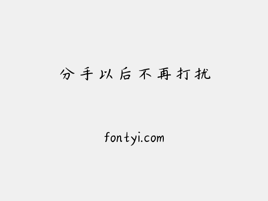 分手以后不再打扰
