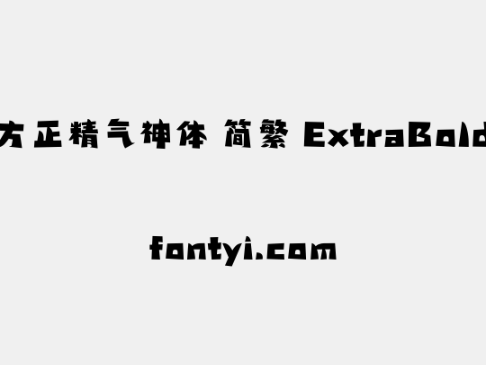 方正精气神体 简繁 ExtraBold
