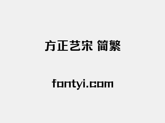 方正艺宋 简繁