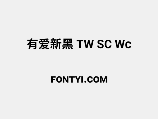 有爱新黑 TW SC Wc