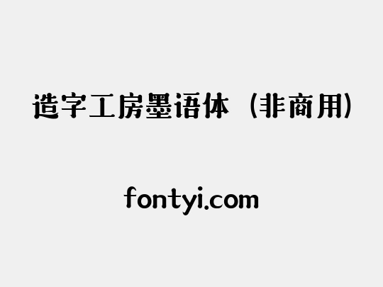 造字工房墨语体（非商用）