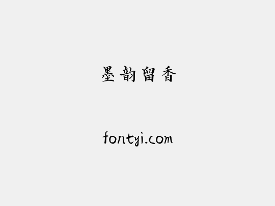 墨韵留香