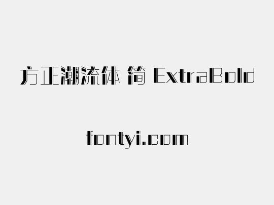 方正潮流体 简 ExtraBold