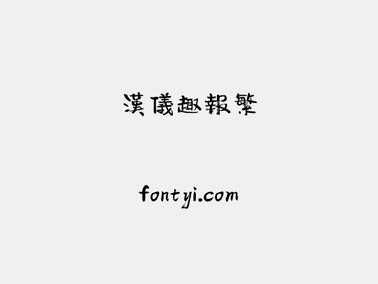 汉仪趣报繁
