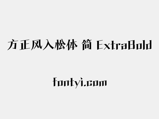 方正风入松体 简 ExtraBold