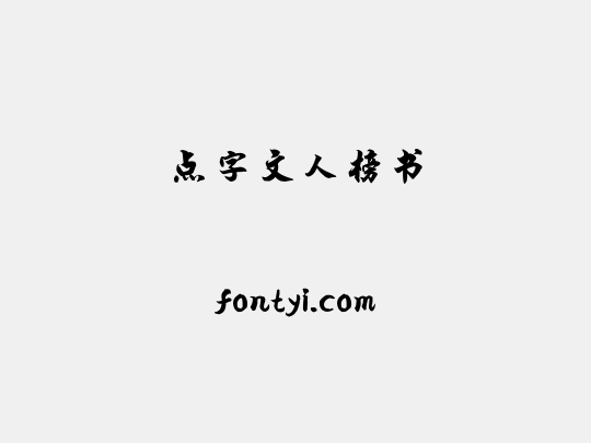 点字文人榜书