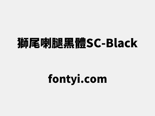 獅尾喇腿黑體SC-Black