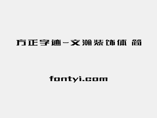 方正字迹-文瀚装饰体 简
