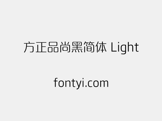 方正品尚黑简体 Light