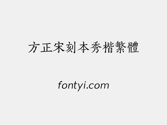 方正宋刻本秀楷繁体