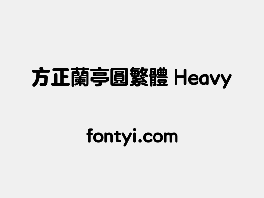 方正兰亭圆繁体 Heavy