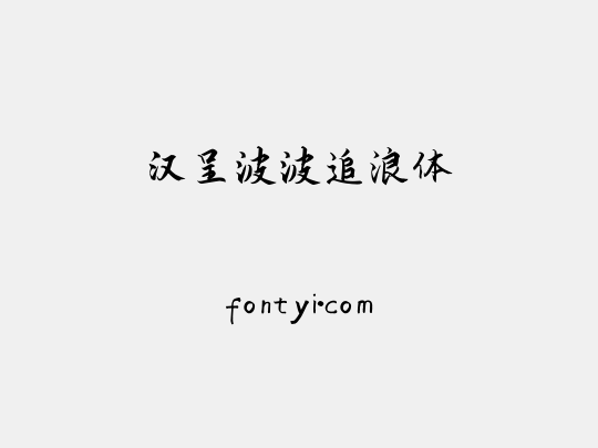 汉呈波波追浪体