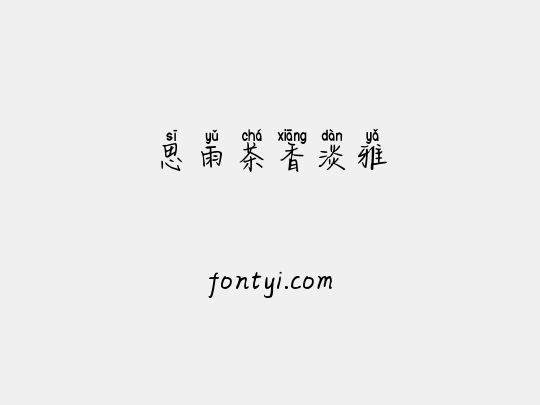 思雨茶香淡雅