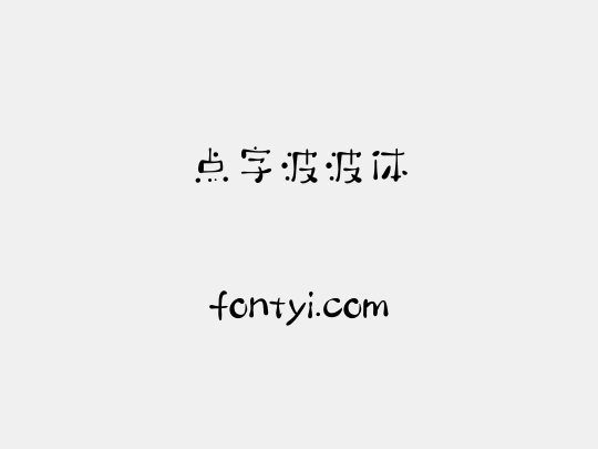 点字波波体