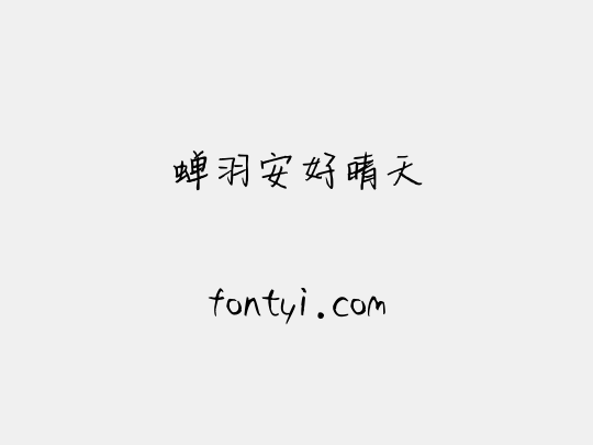 蝉羽安好晴天