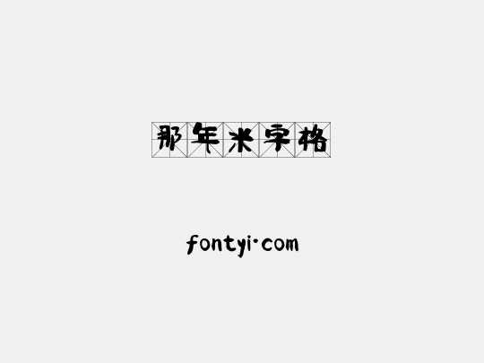 那年米字格